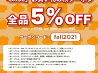 BASE秋のお買い物クーポン