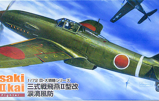 日本陸軍・三式戦闘機飛燕2型改　1/72　アオシマ