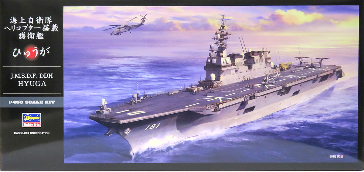 海上自衛隊・護衛艦DDH181ひゅうが　1/450　ハセガワ