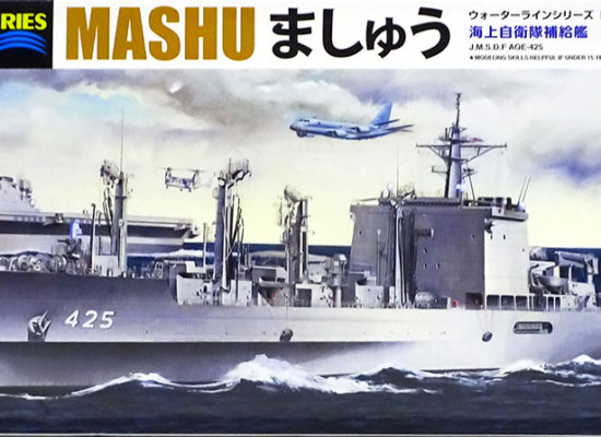 海上自衛隊・補給艦AOE-425ましゅう 1/700 アオシマ