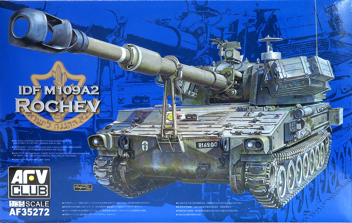 IDF・M109A1ロチェフ 1/35 AFVクラブ
